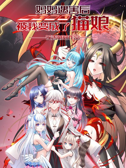妈妈遇害后被我变成了猫娘封面