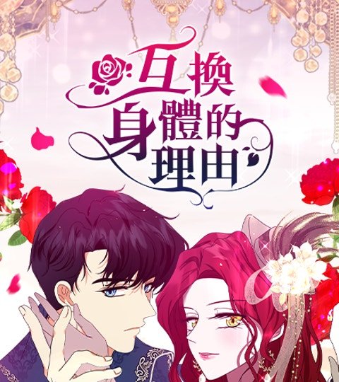 互换身体的理由封面