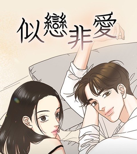 似恋非爱封面