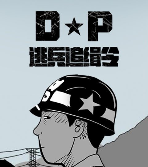 [戏剧原著] D.P：逃兵追缉令封面